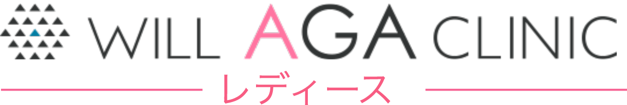 ウィルAGAクリニックレディース ご予約フォーム