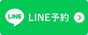 LINE予約