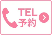 TEL予約