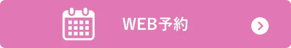 WEB予約