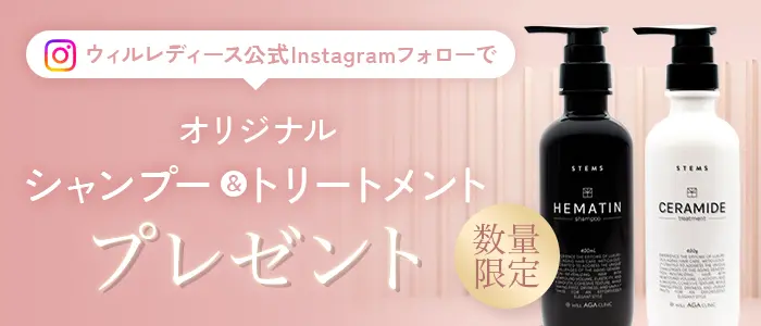 ウィルレディース公式Instagramアカウントフォロー／プレゼントキャンペーン