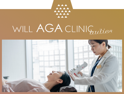 ウィルAGAクリニックレディース