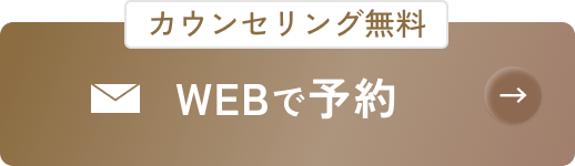 WEBで予約