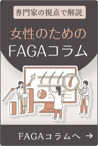 専門家の視点で解説 女性のためのFAGAコラム