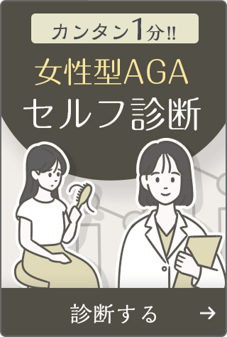 カンタン1分！女性型AGAセルフ診断