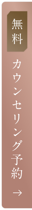 無料 カウンセリング予約