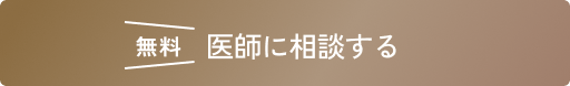 医師に相談する