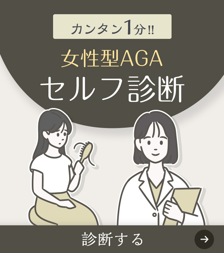 10問答えるだけで薄毛進行度がわかる FAGA 女性男性型脱毛症 セルフチェック診断