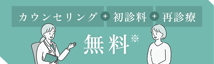 カウンセリング 初診料 再診料 無料
