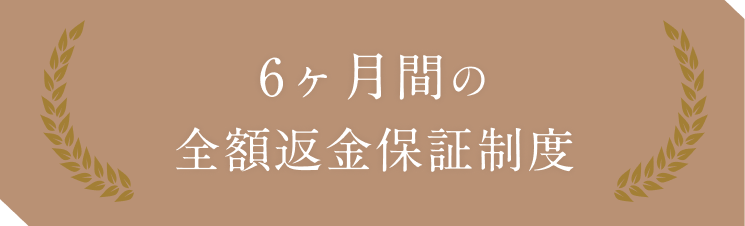 6ヶ月間の全額返金保証制度