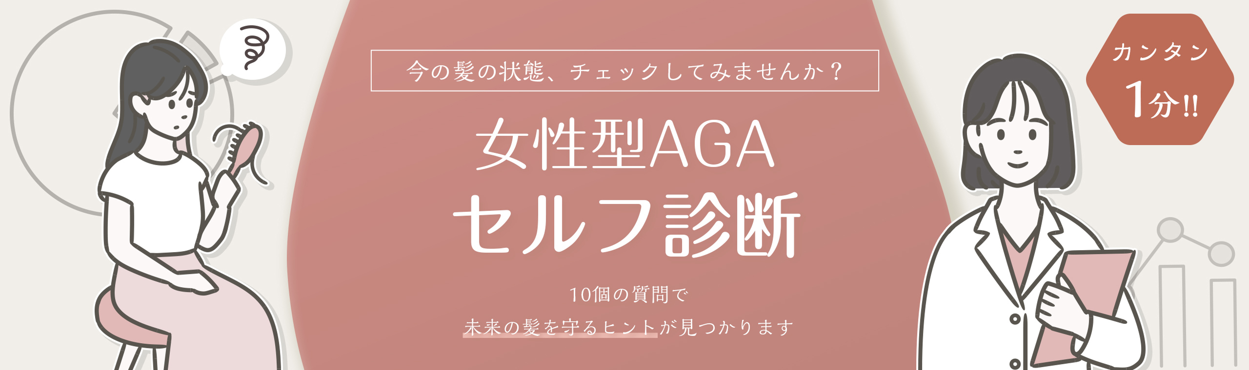 女性型AGAセルフ診断