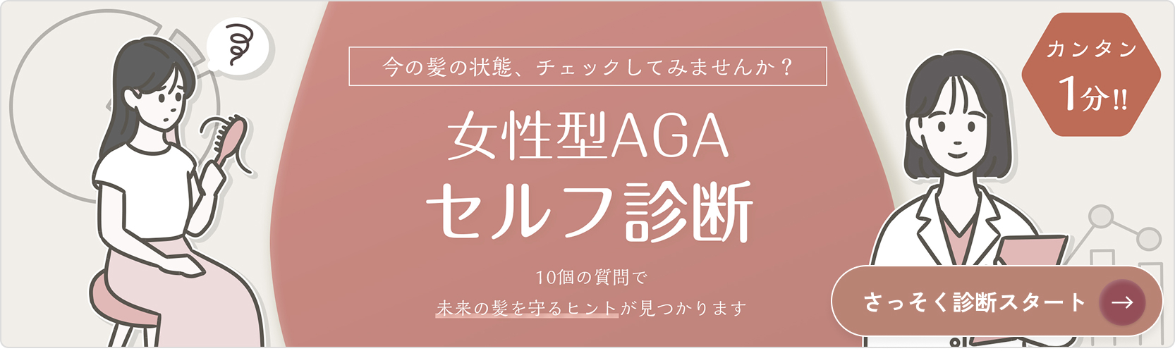 簡単1分女性型AGAセルフ診断