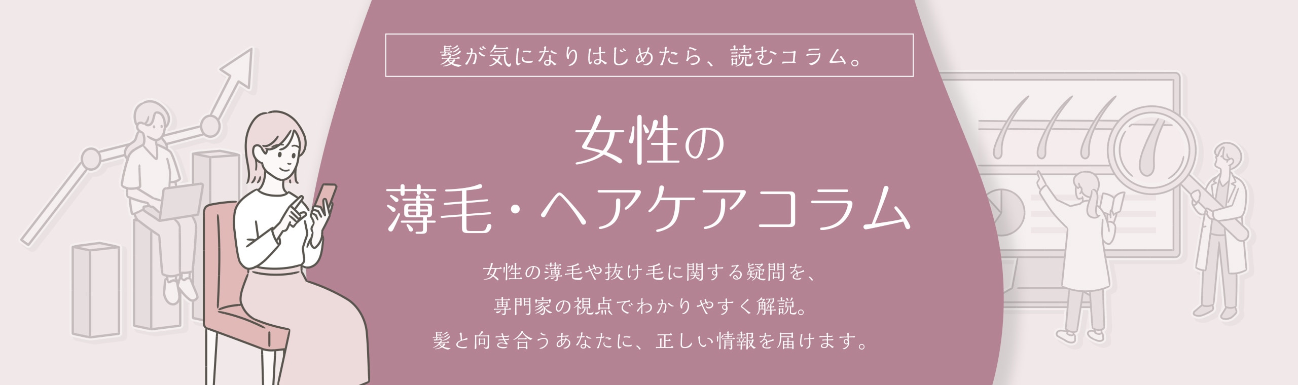 女性の薄毛・ヘアケアコラム