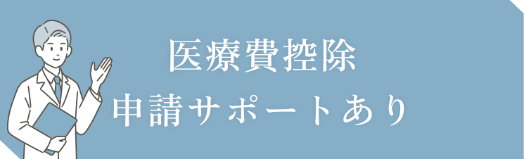 医療費控除申し込みサポートあり