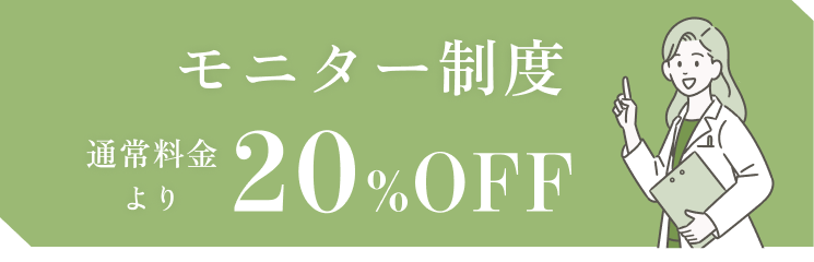 モニター制度で通常料金より20%オフ