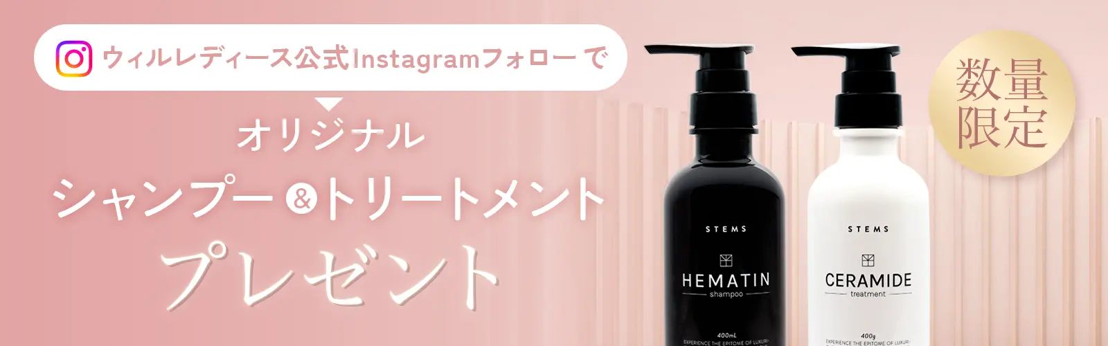 ウィルレディース公式Instagramアカウントフォロー/プレゼントキャンペーン